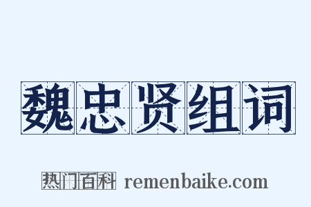 魏忠贤组词是什么意思的图片